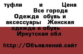 туфли tod“s  и prada › Цена ­ 8 000 - Все города Одежда, обувь и аксессуары » Женская одежда и обувь   . Иркутская обл.